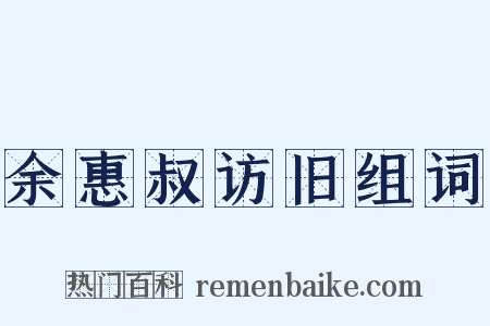 余惠叔访旧组词是什么意思的图片